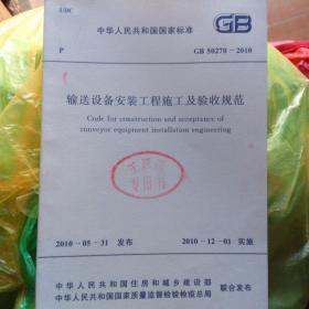 输送设备安装工程施工及验收规范
（GB50270-2010）*