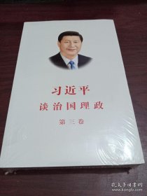 习近平谈治国理政第三卷（中文平装）