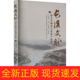 長(zhǎng)溪文脈 福安非物質(zhì)文化遺產(chǎn)集萃