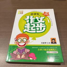 别怕作文：小学生作文起步（一至三年级）（彩图珍藏版）