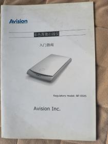 AVision彩色图像扫描仪入门指南