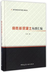 正版新书现货 高性能混凝土标准汇编(精)/城市建设标准专题汇编系列 9787112198184 编者:中国建筑工业出版社