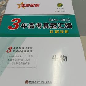 3年高考真题汇编详解详析高考生物（2020-2022）