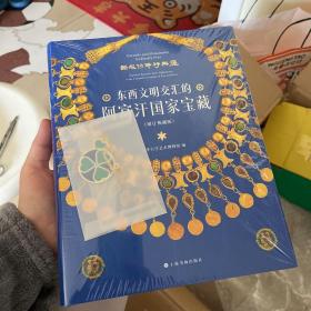 东西文明交汇的阿富汗国家宝藏