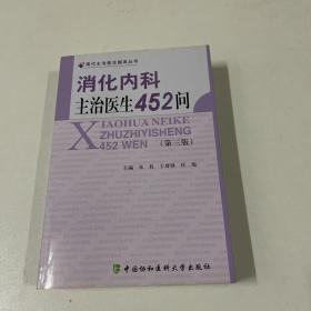 消化内科主治医生452问（第3版）