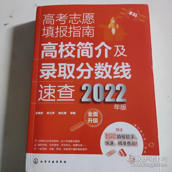 高考志愿填报指南：高校简介及录取分数线速查（2022年版）