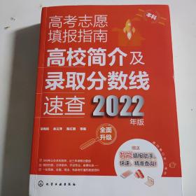 高考志愿填报指南：高校简介及录取分数线速查（2022年版）