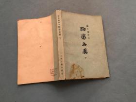 聊斋志异 下