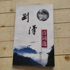 刘汉诗词选（刘汉签名本）