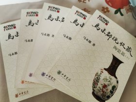 马未都说收藏：典藏套装全5册——家具篇、陶瓷篇（上）、陶瓷篇（下）、玉器篇、杂项篇