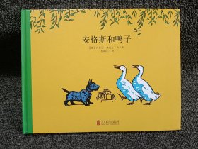 百年经典美绘本系列：安格斯和鸭子