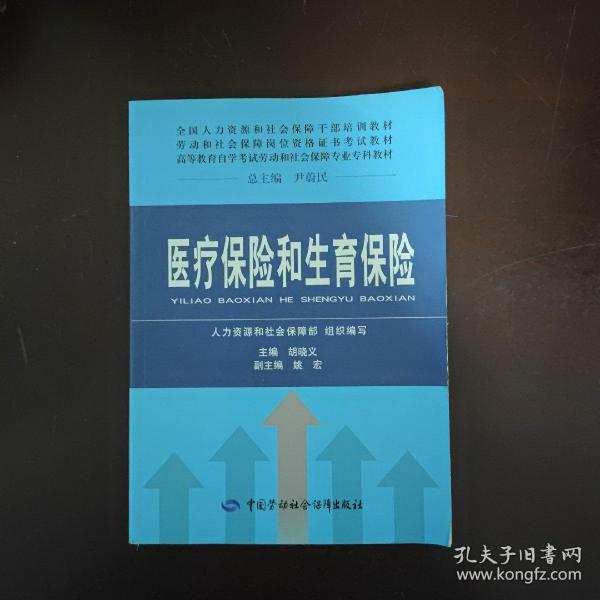 全国人力资源和社会保障干部培训教材·劳动和社会保障岗位资格证书考试教材：医疗保险和生育保险