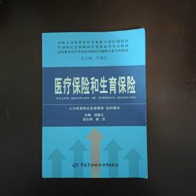 全国人力资源和社会保障干部培训教材·劳动和社会保障岗位资格证书考试教材：医疗保险和生育保险