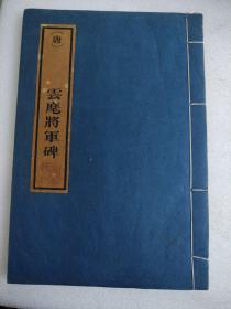 云麾将军帖（中国泰安拓制）