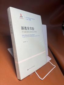 新教育实验：中国教育改革的民间样本（当代中国教育改革与创新书系）