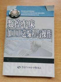 数控车床加工工艺编程与操作（E9733）