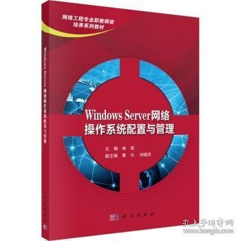 Windows Server网络操作系统配置与管理