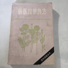 兽医简便良方