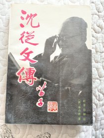 沈从文传