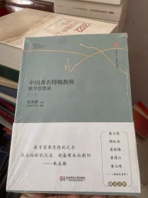 大夏书系·中国著名特级教师教学思想录（一）