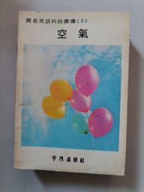 简易英语科技丛书【香港版,全16册,1979年版本】