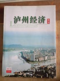 泸州经济特刊2010.12