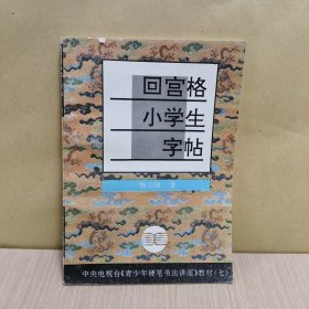 回宫格小学生字帖