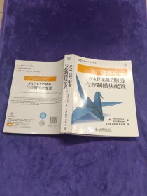 SAP ERP财务与控制模块配置（正版，九品）