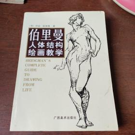 伯里曼人体结构绘画教学