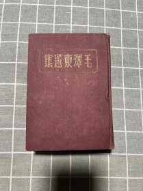 毛泽东选集【全一册】布面精装本，1947年一版一印，仅发行2000册（出版发行至今保存品相很好，适合收藏）