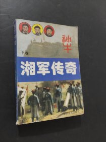 湘军传奇