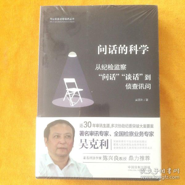 问话的科学:从纪检监察“问话”“谈话”到侦查讯问