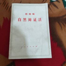 自然辩证法