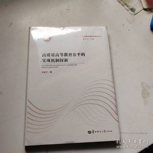 高质量高等教育公平的实现机制探新