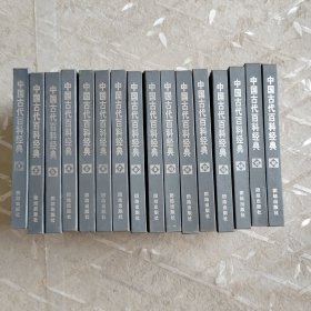 中国古代百科经典（全16册）