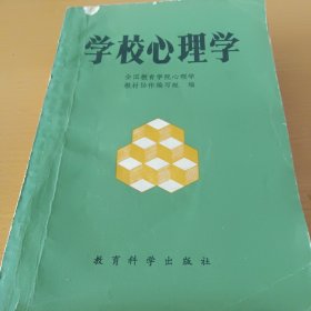 学校心理学