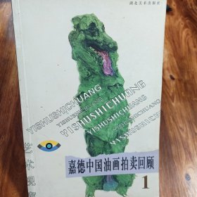 嘉德中国油画拍卖回顾1