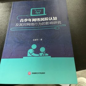 青少年网络风险认知及其对网络行为的影响研究