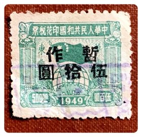 印花税票：1949华东伍百圆暂作伍拾圆～A枚