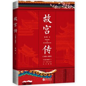 【全新正版，假一罚四】故宫传(1420-2020)张程|责编:张轶9787507553536华文