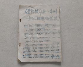 景德镇陶瓷学院 1966年10月 有关“景德镇市委一系列方向、路线的错误”等   16开油印合订本