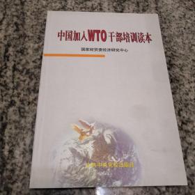 中国加入WTO干部培训读本