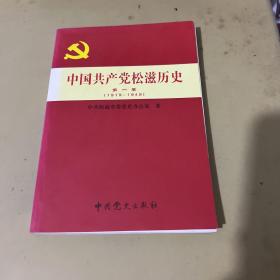 中国共产党松滋历史第一卷