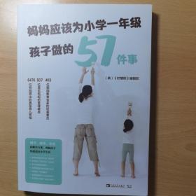 妈妈应该为小学一年级孩子做的57件事