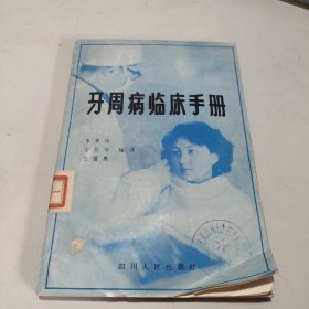 牙周病临床手册