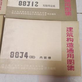 建筑构造通用图集（88J3外装修，88J7楼梯，88J卫生间、洗池，88J10庭院小品绿化，88J2<1~7墙身共六本，三四为合订本<，88J11附属建筑，88J9室外工程，88J12无障碍误施，88J4＜1~3内装修三本>，共计十本合售）