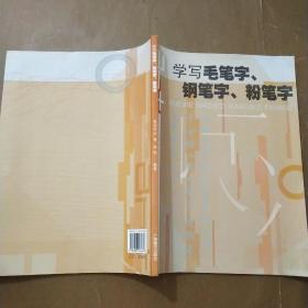 学写毛笔字、钢笔字、粉笔字 2/1