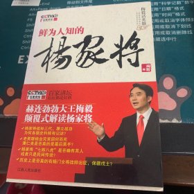 鲜为人知的杨家将：梅毅话英雄没盘