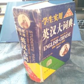 民易好运：学生实用英汉大词典（缩印本）英语词典中学英、汉