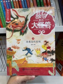 故宫里的大怪兽——恶魔龙的真相